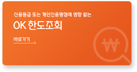 ok한도조회