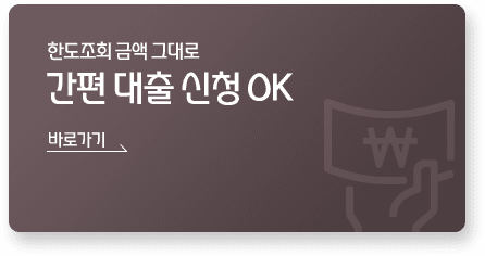 간편대출신청ok
