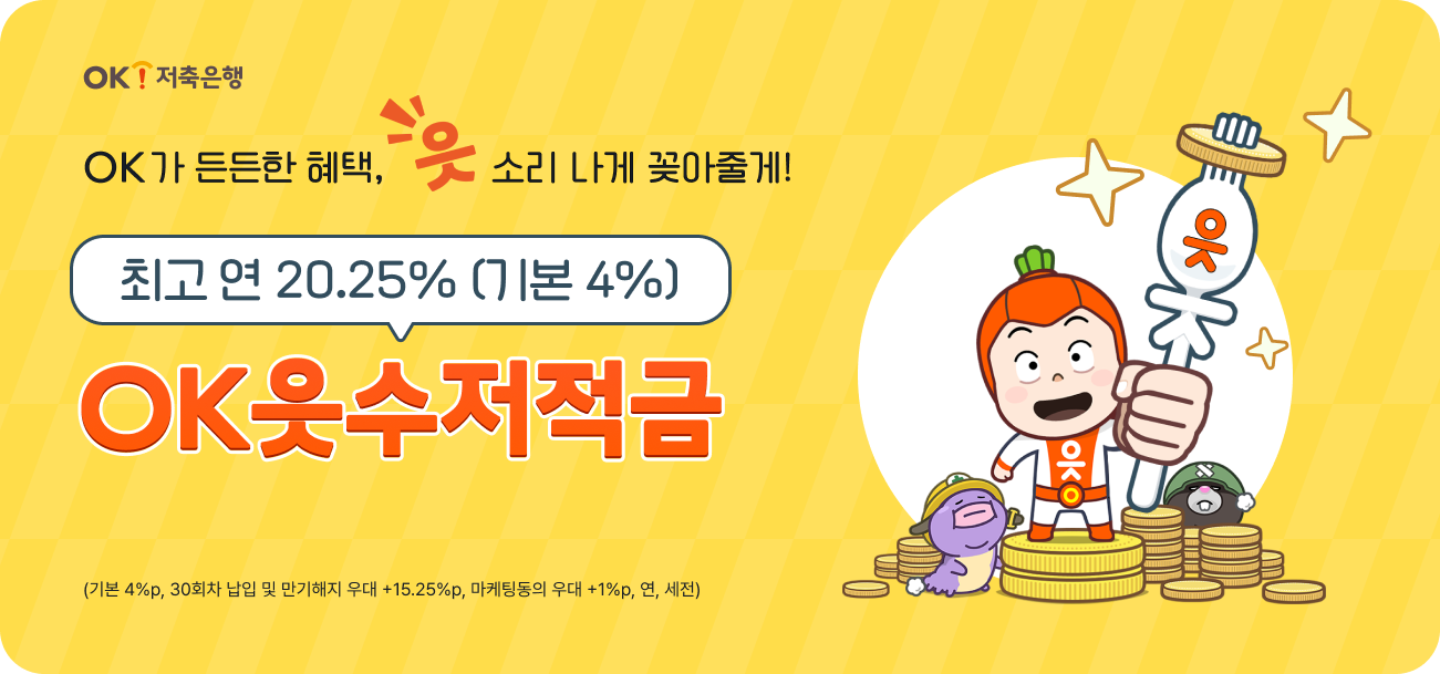 OK가 든든한 혜택, 읏소리 나게 꽂아줄게 / 최고 연 20.25%(기본 4%) OK읏수저적금(기본 4%p, 30회차 납입 및 만기해지 우대 +15.25%p, 마케팅동의 우대 +1%p, 연, 세전)
